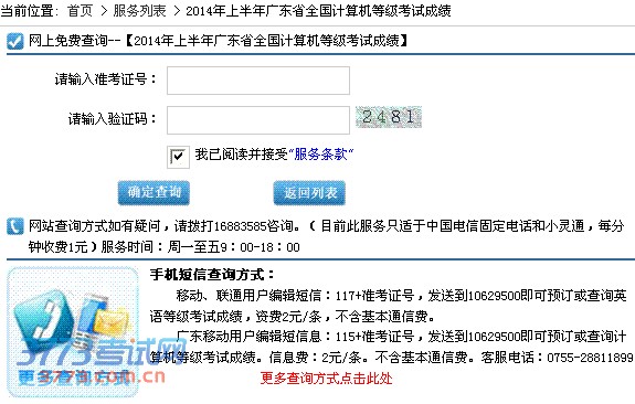 网上免费查询--【2014年上半年广东省全国计算机等级考试成绩】请输入准考证号: 请输入验证码:  我已阅读并接受