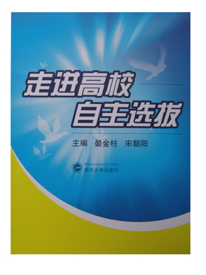 走进自主选拔