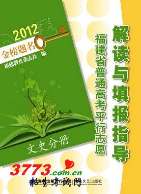 高考填报志愿是考生需要跃过的一道坎,今年我省高招录取有八大变化,新政策对考生带来什么影响?如何快速填报平行志愿?高考志愿填报让不少考生与家长感到手足无措。由福建教育杂志社编写的《福建省普通高考平行志愿解读与填报指导(2012年版)》即将面世,是一本通俗易懂而又具有指导意义的介绍志愿填报的书籍,能帮助今年高考考生与家长从容应对高考志愿填报。