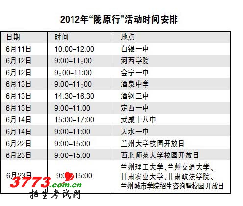 2012甘肃高招咨询陇原行6月启动