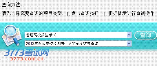 2013年军队院校和国防生招生军检结果查询 2013年定向培养直招士官军检结果