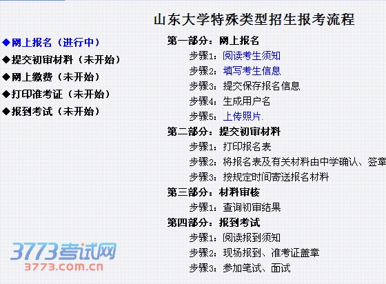 山东大学特殊类型招生报考流程 ◆网上报名(进行中)