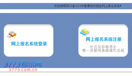 1、2014年普通高校招生考生网上报名时间为2013年12月 27日至 29日。