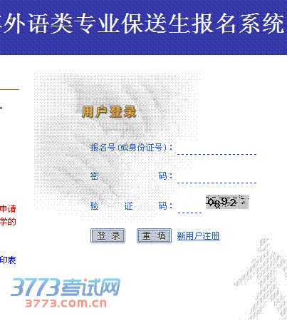 北京大学2014年外语类专业保送生报名系统