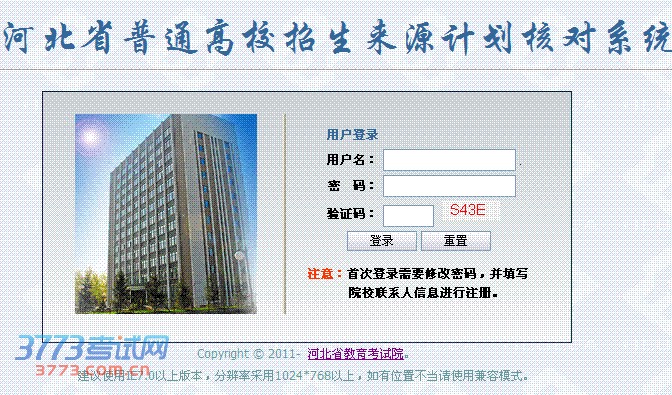 河北省普通高校招生来源计划核对系统