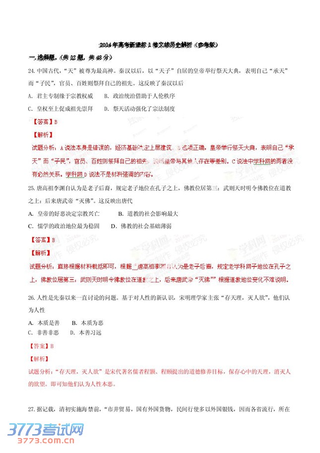 2014年高考新课标1卷文综历史解析(参考版)