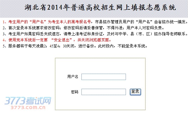 湖北省2014年普通高校招生网上填报志愿系统1、考生用户的“用户名”为考生本人的高考报名号,市县招办管理员用户的“用户名”由省招办统一编发。