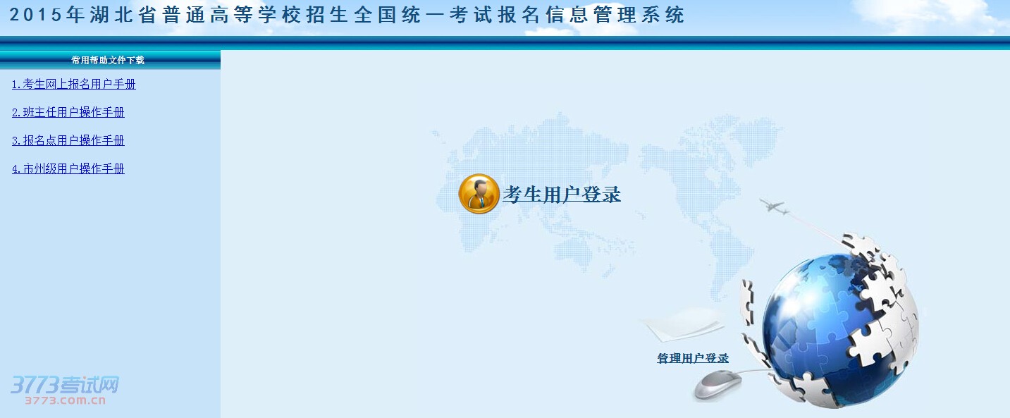 2015湖北高考网上报名系统