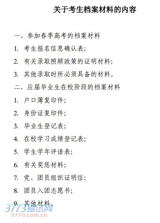 关于考生档案材料的内容