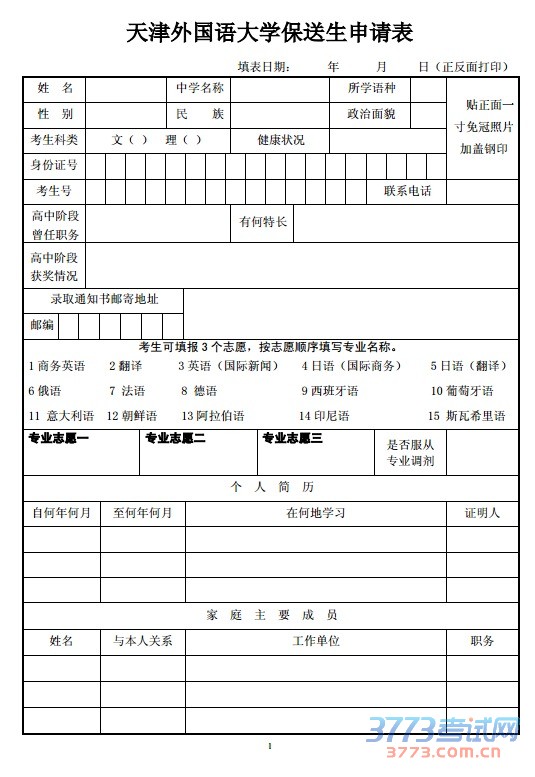 天津外国语大学保送生申请表点击查看