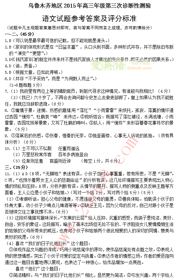 2015乌鲁木齐三模语文试题答案1.png 2015乌鲁木齐三模语文答案 乌鲁木齐地区2015年高三年级第三次诊断性测验语文试题答案