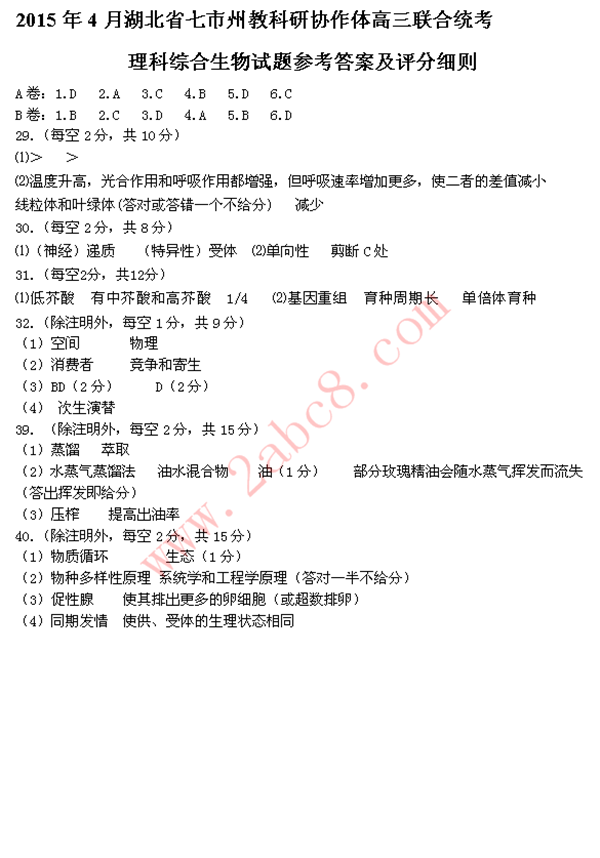 2015年4月湖北省七市(州)高三联合考试理综参考答案及评分标准1.png 2015年4月湖北省七市州教科研协作体高三联合统考理综试题答案