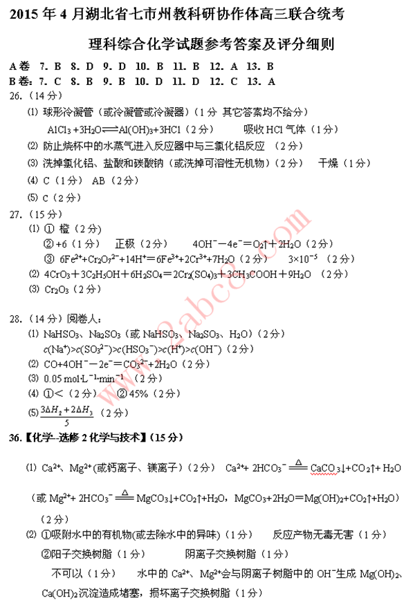 2015年4月湖北省七市(州)高三联合考试理综参考答案及评分标准2.png 2015年4月湖北省七市州教科研协作体高三联合统考理综试题答案