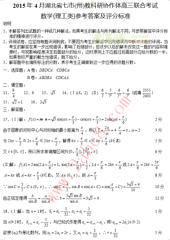 2015年4月湖北省七市州教科研协作体高三联合考试数学(理工类)参考答案及评分标准1.png 2015年4月湖北省七市州教科研协作体高三联合考试数学理科答案