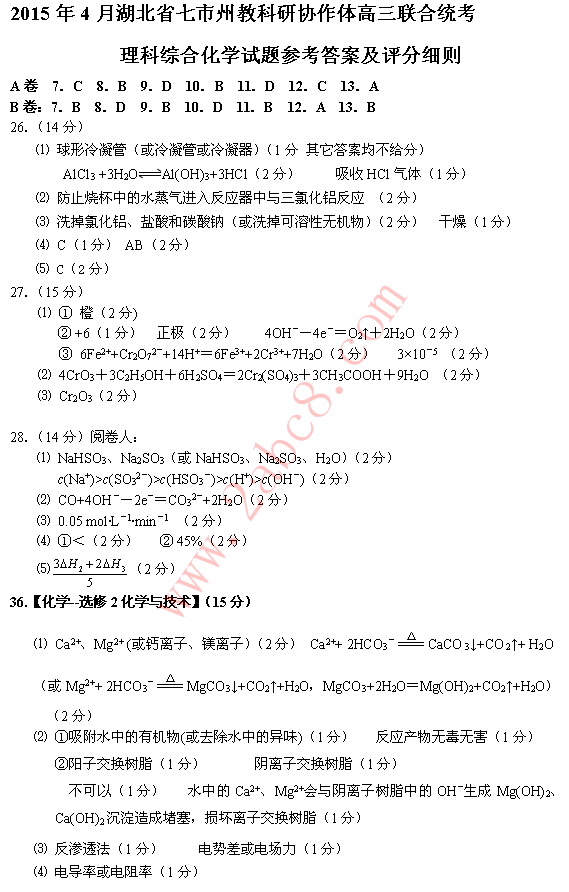 2015年4月湖北省七市州教科研协作体高三联合统考1.png 2015年4月湖北省七市州教科研协作体高三联合统考理综试题答案