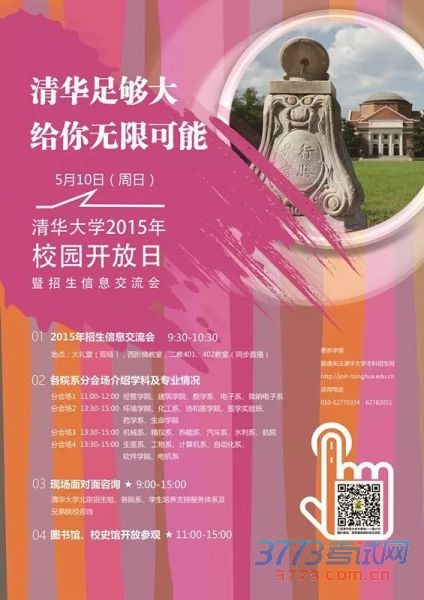 清华2015校园开放日活动海报 清华2015校园开放日活动海报