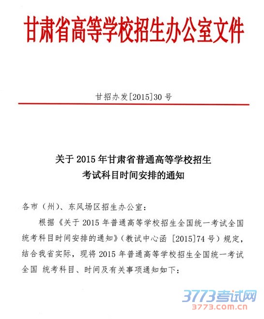2015ʡͨߵѧУԿĿʱ䰲ŵ֪ͨ