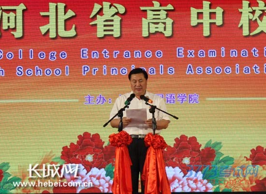 2015年河北省高考形势分析会暨第四届河北省高中校长联谊会