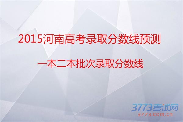  2015ϸ߿¼ȡԤ⣺һ¼ȡ