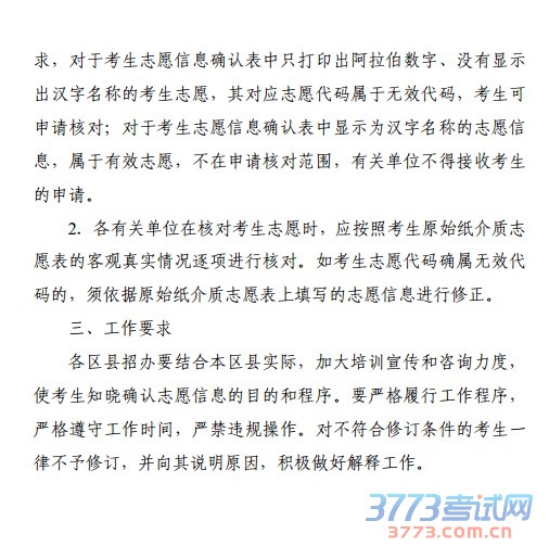 2015年天津市普通高考考生志愿确认及修订办法