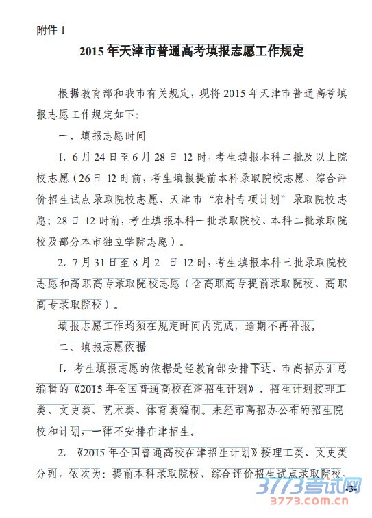 2015年天津市普通高考填报志愿工作规定