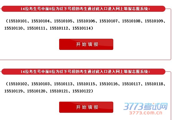 成都市2015年高校招生考试-志愿填报