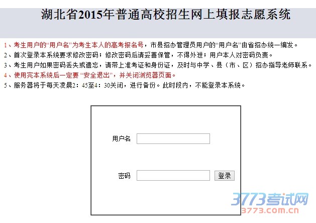 湖北省2015年普通高校招生网上填报志愿系统