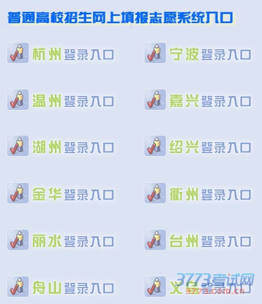 㽭ʡΪ־ԸΨһվַΪwww.zjzs.netԿڹ涨ʱһγɹύĽΪ־Ը