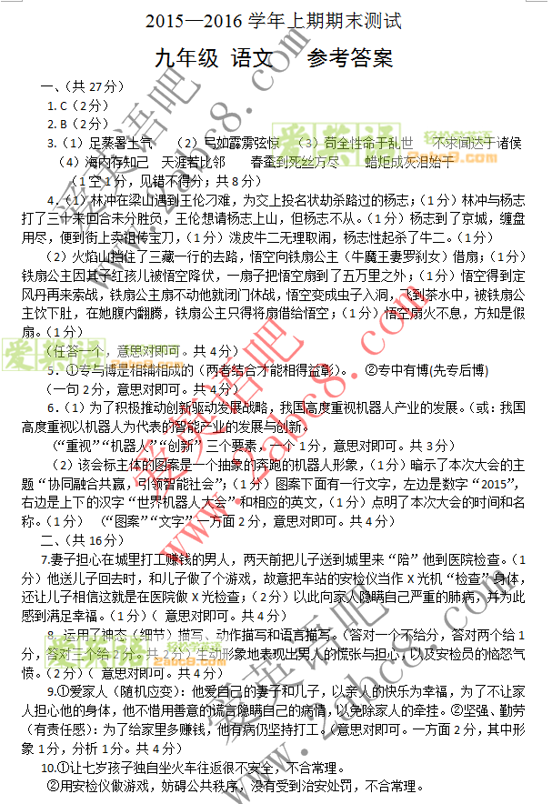 1453346239802338.png 2016郑州九年级一模语文答案郑州市20152016学年上期期末测试九年级语文答案