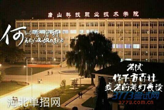 【独家专访】唐山科技职业技术学院2016年单招访谈 【独家专访】唐山科技职业技术学院2016年单招访谈