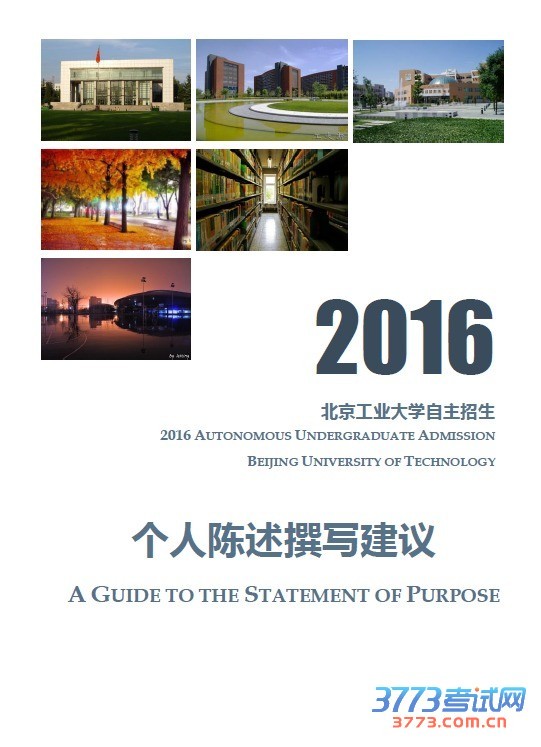 北京工业大学2016年自主招生考生专业类别和面试类型采集表