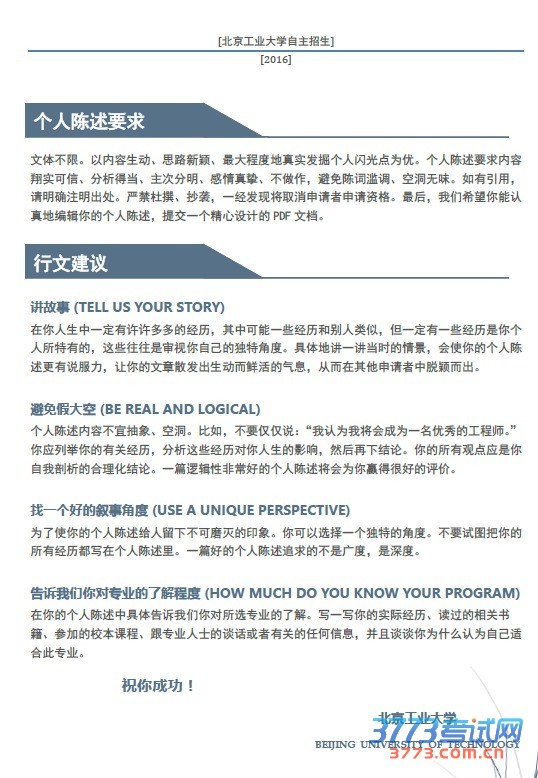 北京工业大学2016年自主招生考生专业类别和面试类型采集表