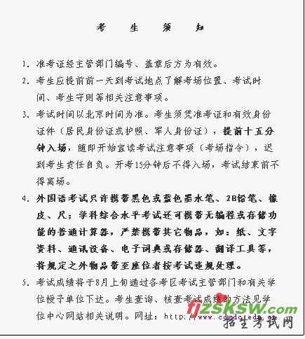 2010年同等学力人员申请硕士学位报名通知