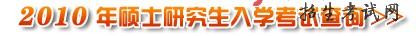 ʡ2010˶ʿоԳɼѯͨ