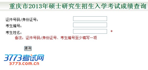 重庆市2013年全国硕士研究生入学考试成绩查询及其相关事宜
