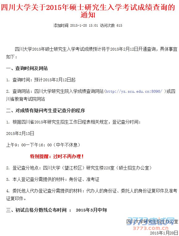 四川大学2015考研初试成绩2.12查询 四川大学2015考研初试成绩2.12查询