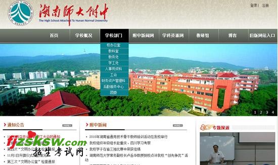 湖南师大附中网站截图 湖南师大附中网站截图
