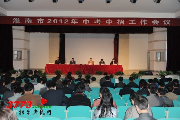 4月20日上午,全市2012年中考中招工作会议在淮南工业学校召开,市教育局党委书记解厚成,局长葛晓辉,副局长王教祝、朱茂盛出席会议,市教育局机关科室负责人,六区一县教育局分管局长、基教科科长、职成科科长、招办负责人,各普通中学、中等职业学校校长和教导主任等近三百余人参加了会议。会议由副局长孙奇志主持。