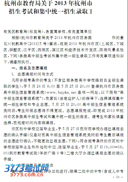 杭州市教育局关于2013年杭州市区各类高中招生考试和集中统一招生录取工作的通知