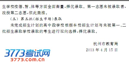 杭州市教育局关于2013年杭州市区各类高中招生考试和集中统一招生录取工作的通知