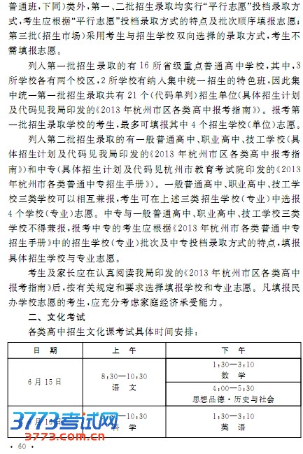杭州市教育局关于2013年杭州市区各类高中招生考试和集中统一招生录取工作的通知