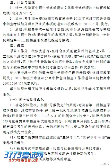 杭州市教育局关于2013年杭州市区各类高中招生考试和集中统一招生录取工作的通知