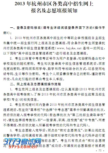 2013年杭州市区各类高中招生网上报名及志愿填报须知