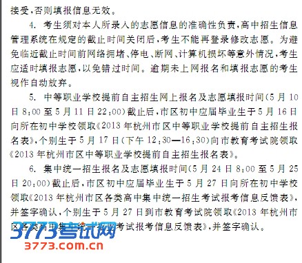 2013年杭州市区各类高中招生网上报名及志愿填报须知