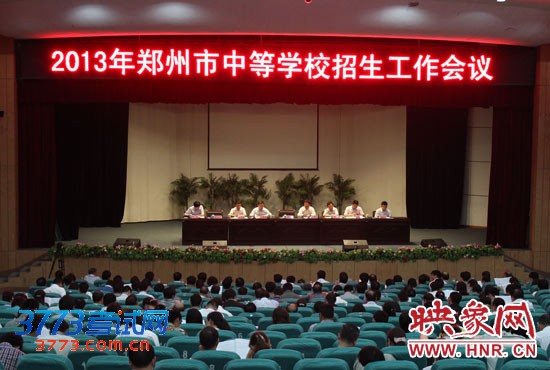 5月20日,2013年郑州市中等学校招生工作会议对今年的中招政策作出了详细规定 5月20日,2013年郑州市中等学校招生工作会议对今年的中招政策作出了详细规定