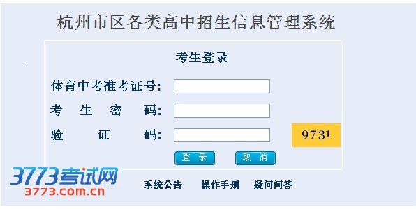 杭州市区各类高中招生信息管理系统