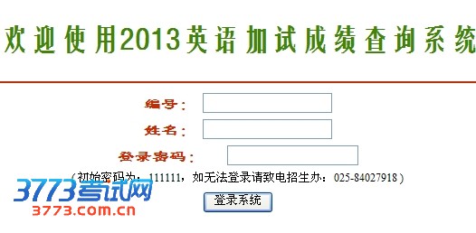 欢迎使用2013英语加试成绩查询系统