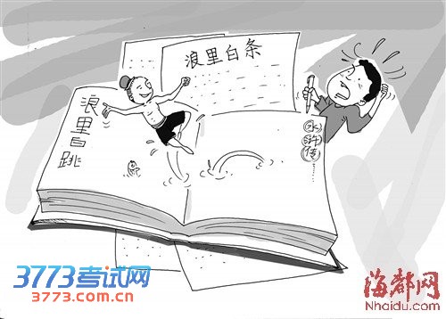 中考答案引争议 浪里白条还是浪里白跳?