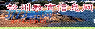 钦州教育网或钦州市教育局:www.qzedu.gov.cn 是2013年钦州中考 信息发布的指定官方平台,主要为考生提供以下5个方面的中考信息:(一)2013年钦州中考报名信息(二)2013年钦州中考成绩查询信息(三)2013年钦州中考志愿填报类信息(四)2013年钦州中考录取分数线(五)钦州中考录取查询类信息: