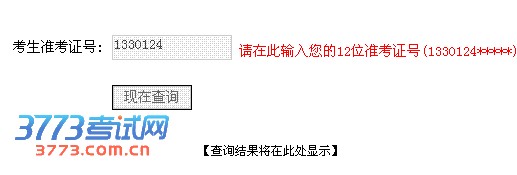 考生准考证号:   请在此输入您的12位准考证号(1330124*****)